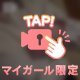 ちらっと！