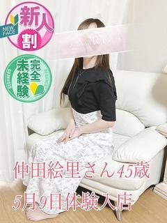 仲田絵里