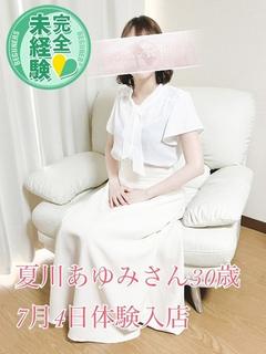 夏川あゆみ