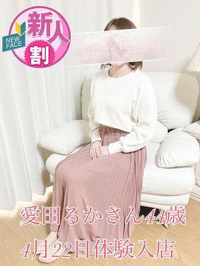 愛田るか