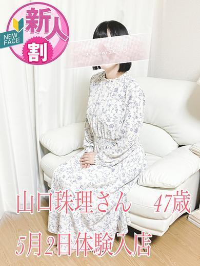 山口珠理