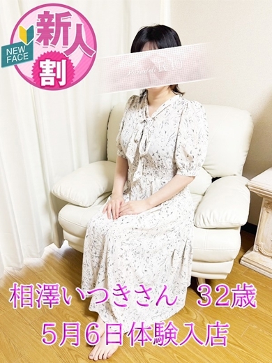 相澤いつき