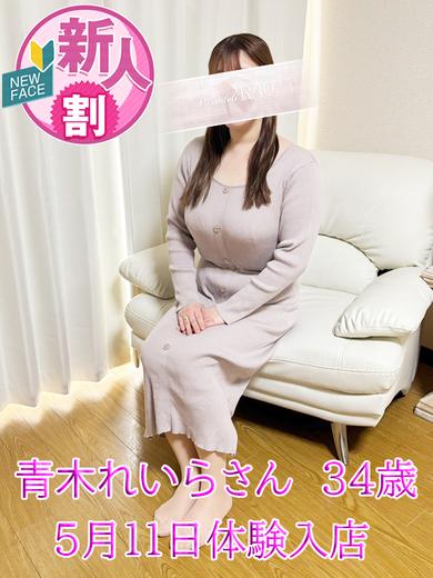 青木　れいら