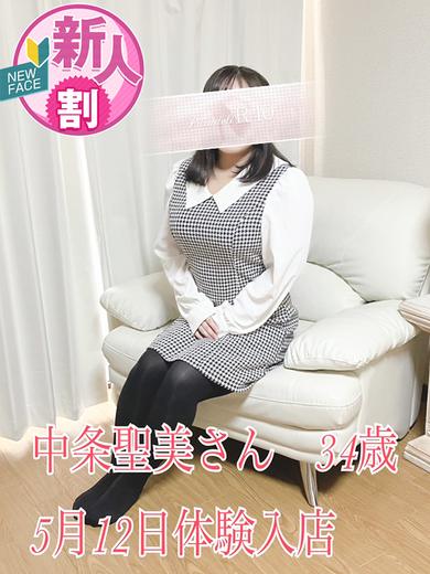 中条聖美