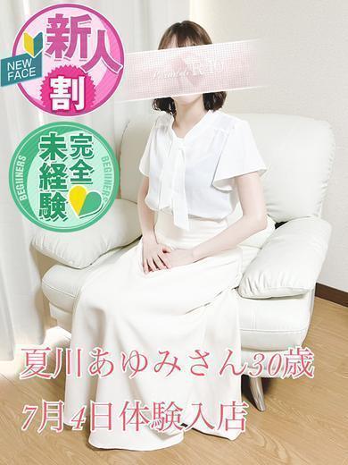 夏川あゆみ