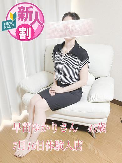早苗ゆかり