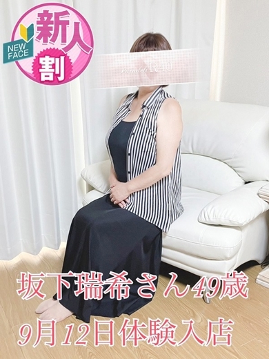 坂下瑞希