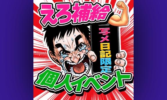 写メ日記サムネイル