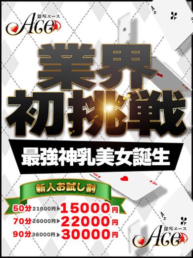 ACE（エース） ソープランド MAKI