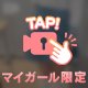 チラッ💗