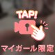 今日もドS発揮