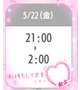 本日２１：００～❤️