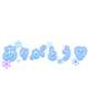 7/3 お礼💌