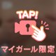いちゃいちゃ待ち.....🥹