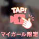 はじまりは…♡