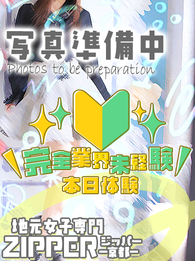 地元女子専門 Zipper（ジッパー）京都店 上门服务 HIKARI