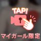 シテよ！！