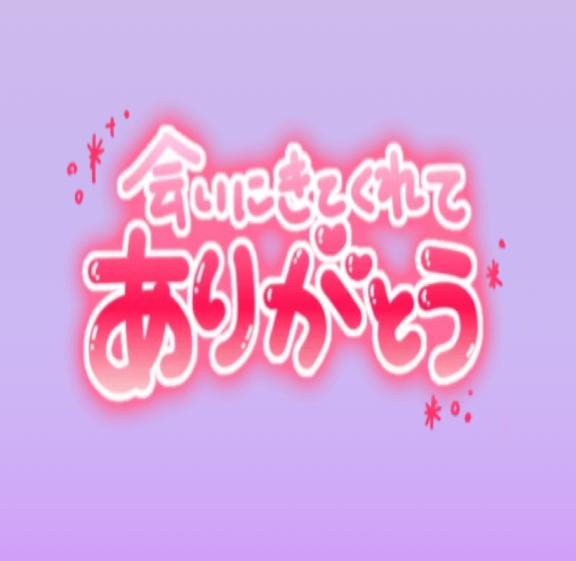 【お礼写メ日記】