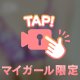 マイガール限定動画です(^○^)！