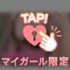 今夜も一緒に楽しもうね♡
