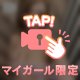 まだまだお誘いお待ちしてます😊