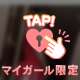 90分であそんでくれたお兄様