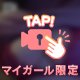 包まれるの好き？😈