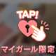 そーっとね？♡