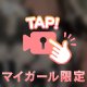 こっそり見て…？♡