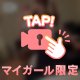 このまま何時間でも 抱いていたいけど…♡
