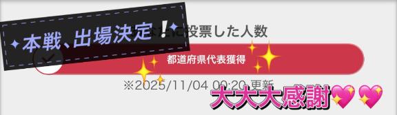 💌 【報告】本戦確定‼️