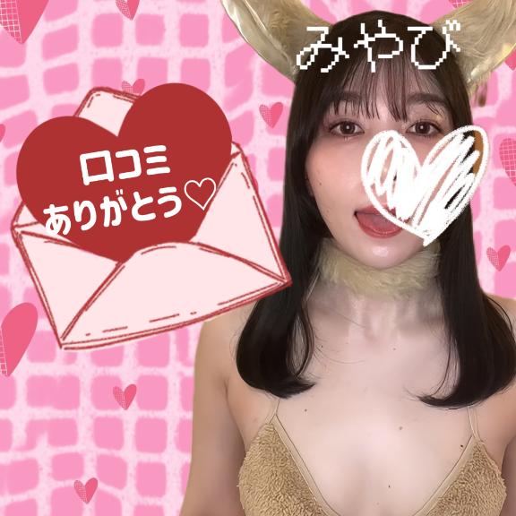 リピ確\( ˆoˆ )/♡
