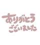 お礼日記💌