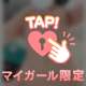 夜だから？♡