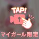 この〇〇で…♡