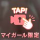 見られて感じて、、
