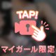 足りないでしょ？♡