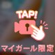 見ちゃイヤ…♡