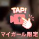 早い者勝ちだよっ