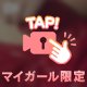 ちっぱい育てて？