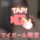 【動画】マイガールしてくれた方にだけ💓