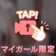 どきっとした？