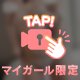 ズラしてみる？