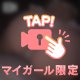1番興奮する瞬間