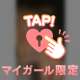 久しぶりのマイガール限定🤫