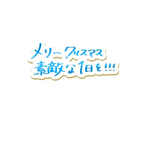 クリスマスだぁーーーー！！！！