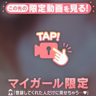 🔞🎥マイガール限定登録のお兄様へ💕︎