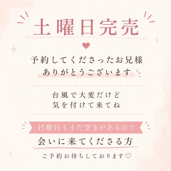 土曜日完売(* ᴗ͈ˬᴗ͈)”