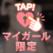 おつかれさまです🩷