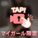 ♡♡パンチラ体験♡♡